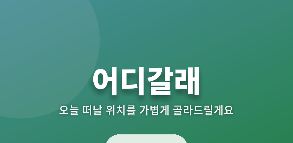 어디갈래 기능 그래픽