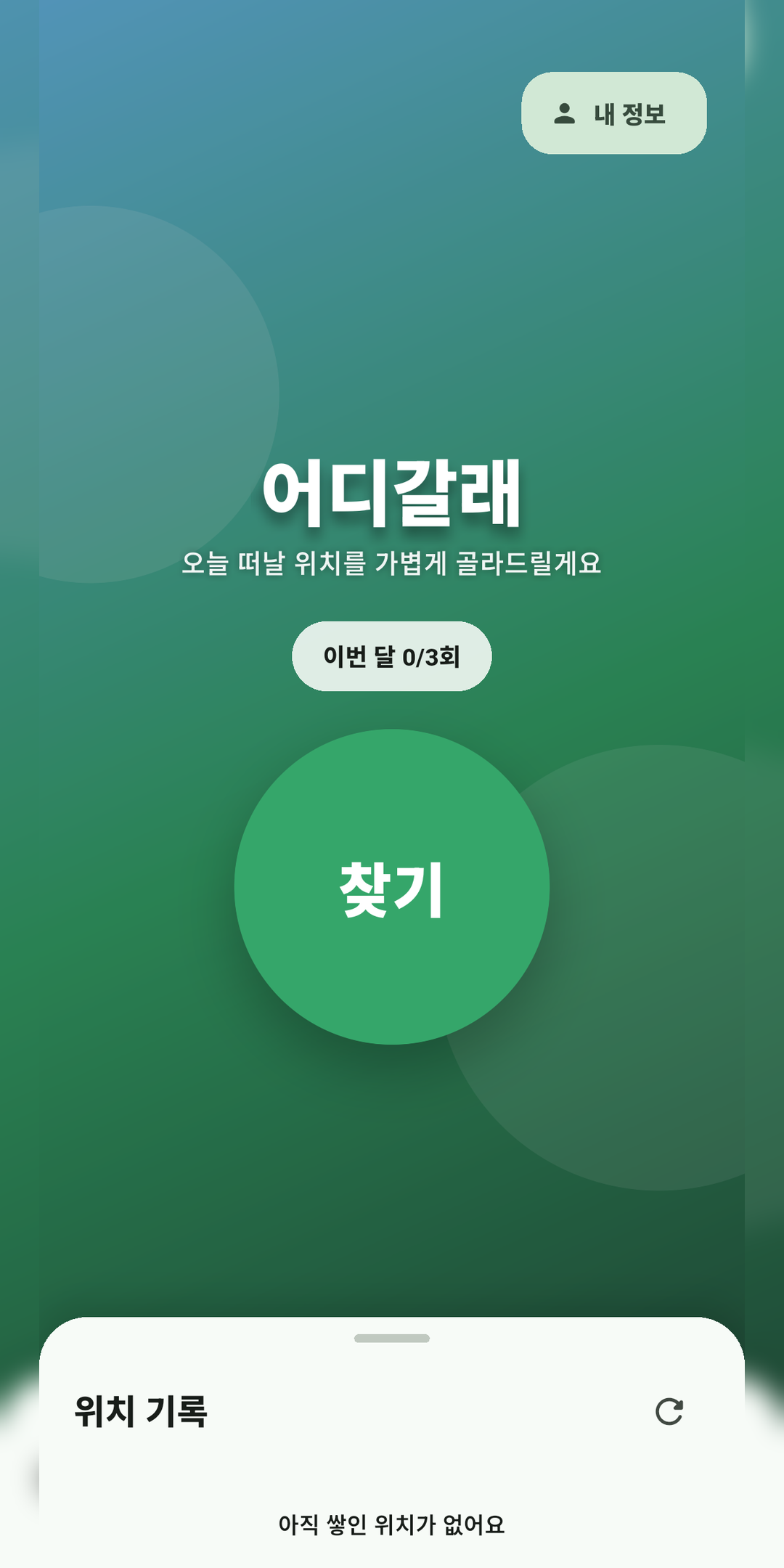 어디갈래 홈 화면