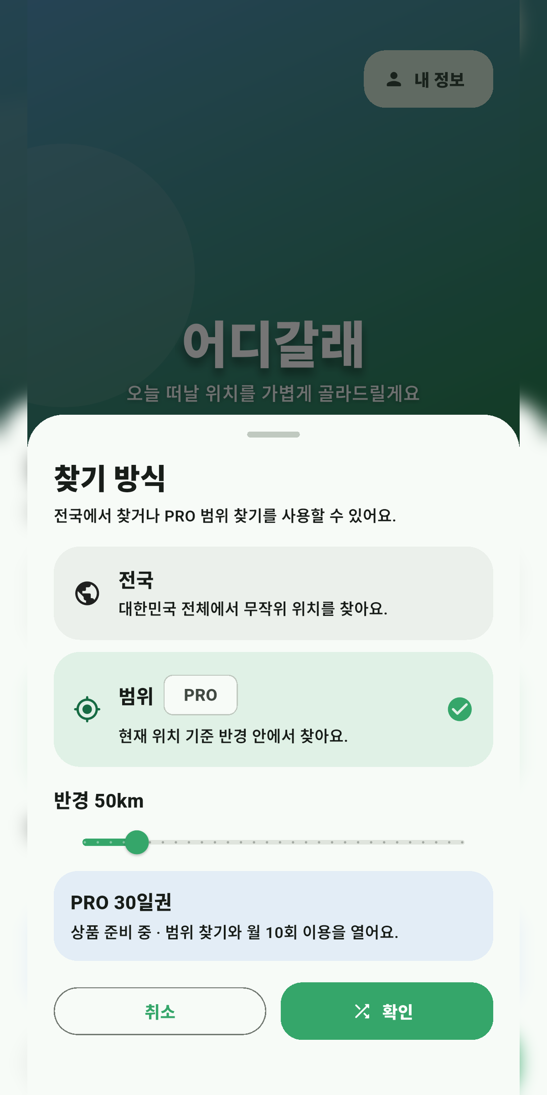 PRO 30일권 안내 화면